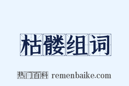 枯髅组词是什么意思的图片